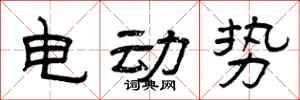 曾慶福電動勢隸書怎么寫