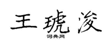 袁強王琥浚楷書個性簽名怎么寫