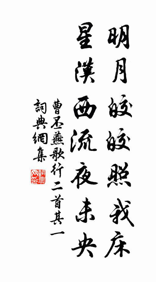 曹丕明月皎皎照我床,星漢西流夜未央。書法作品欣賞