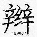 龐中華寫的硬筆楷書辮