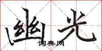 駱恆光幽光楷書怎么寫
