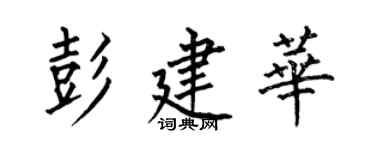 何伯昌彭建華楷書個性簽名怎么寫
