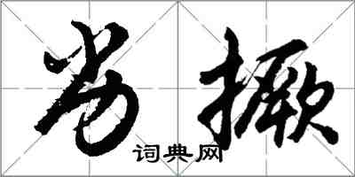 胡問遂劣撅行書怎么寫