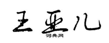 曾慶福王亞兒行書個性簽名怎么寫