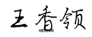曾慶福王香領行書個性簽名怎么寫