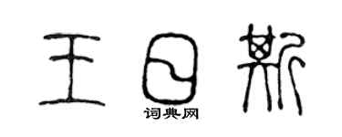 陳聲遠王日斯篆書個性簽名怎么寫