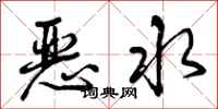 曾慶福惡水行書怎么寫