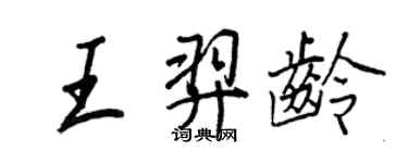 王正良王羿齡行書個性簽名怎么寫