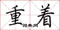 荊霄鵬重著楷書怎么寫