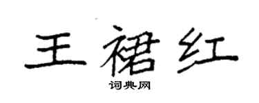 袁強王裙紅楷書個性簽名怎么寫