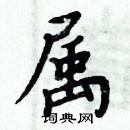 周炳元寫的硬筆楷書屬