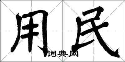 翁闓運用民楷書怎么寫