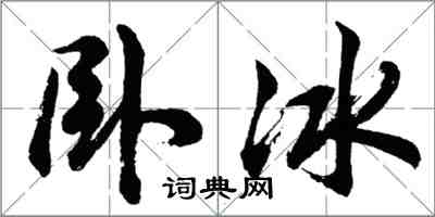 胡問遂臥冰行書怎么寫