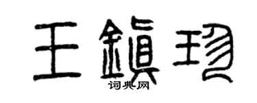 曾慶福王鎮珍篆書個性簽名怎么寫