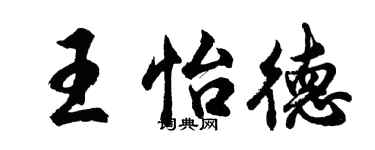 胡問遂王怡德行書個性簽名怎么寫