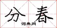 袁強分春楷書怎么寫