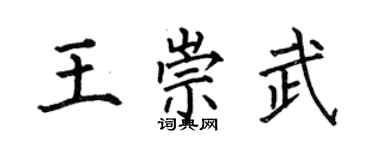 何伯昌王崇武楷書個性簽名怎么寫