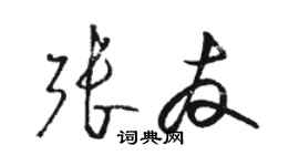 駱恆光張友草書個性簽名怎么寫