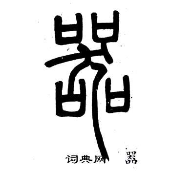 弟子職中鄧石如的寫法