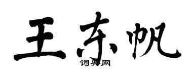 翁闓運王東帆楷書個性簽名怎么寫