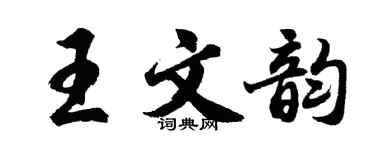 胡問遂王文韻行書個性簽名怎么寫