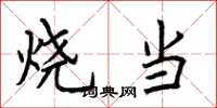 荊霄鵬燒當楷書怎么寫