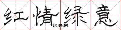 駱恆光紅情綠意隸書怎么寫