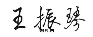 駱恆光王振琴行書個性簽名怎么寫