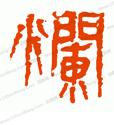 馬王堆帛書寫的爛