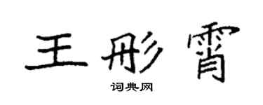 袁強王彤霄楷書個性簽名怎么寫