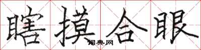 駱恆光瞎摸合眼楷書怎么寫