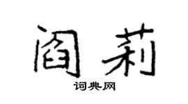 袁強閻莉楷書個性簽名怎么寫