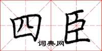 荊霄鵬四臣楷書怎么寫
