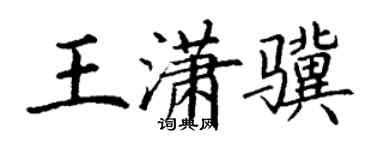 丁謙王瀟驥楷書個性簽名怎么寫