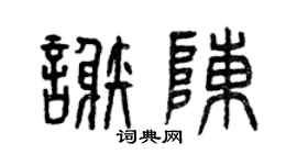 曾慶福謝陳篆書個性簽名怎么寫
