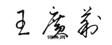 駱恆光王廣莉草書個性簽名怎么寫