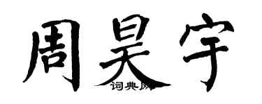 翁闓運周昊宇楷書個性簽名怎么寫