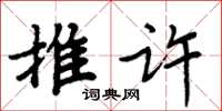 周炳元推許楷書怎么寫