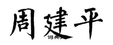 翁闓運周建平楷書個性簽名怎么寫