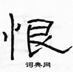 駱恆光寫的硬筆隸書恨