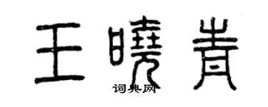 曾慶福王曉青篆書個性簽名怎么寫