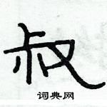 俞建華寫的硬筆隸書叔