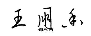 梁錦英王朋香草書個性簽名怎么寫