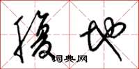 梁錦英腹地草書怎么寫