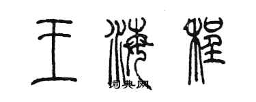 陳墨王海程篆書個性簽名怎么寫