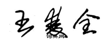 朱錫榮王雙全草書個性簽名怎么寫