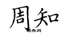 丁謙周知楷書個性簽名怎么寫
