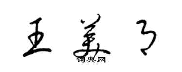 梁錦英王美月草書個性簽名怎么寫