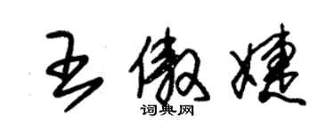 朱錫榮王傲婕草書個性簽名怎么寫