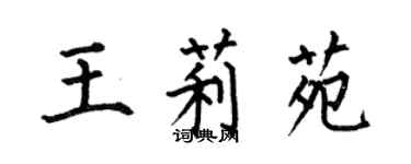 何伯昌王莉苑楷書個性簽名怎么寫